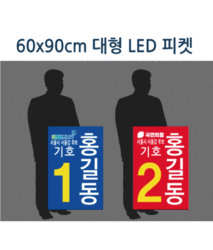 선거용 LED  대형피켓(60*90cm)